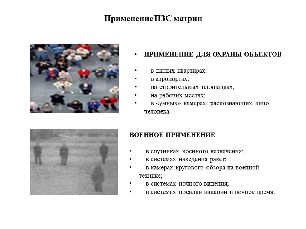 ПРИМЕНЕНИЕ ДЛЯ ОХРАНЫ ОБЪЕКТОВ в жилых квартирах; в аэропортах; на строительных площадках; на рабочих